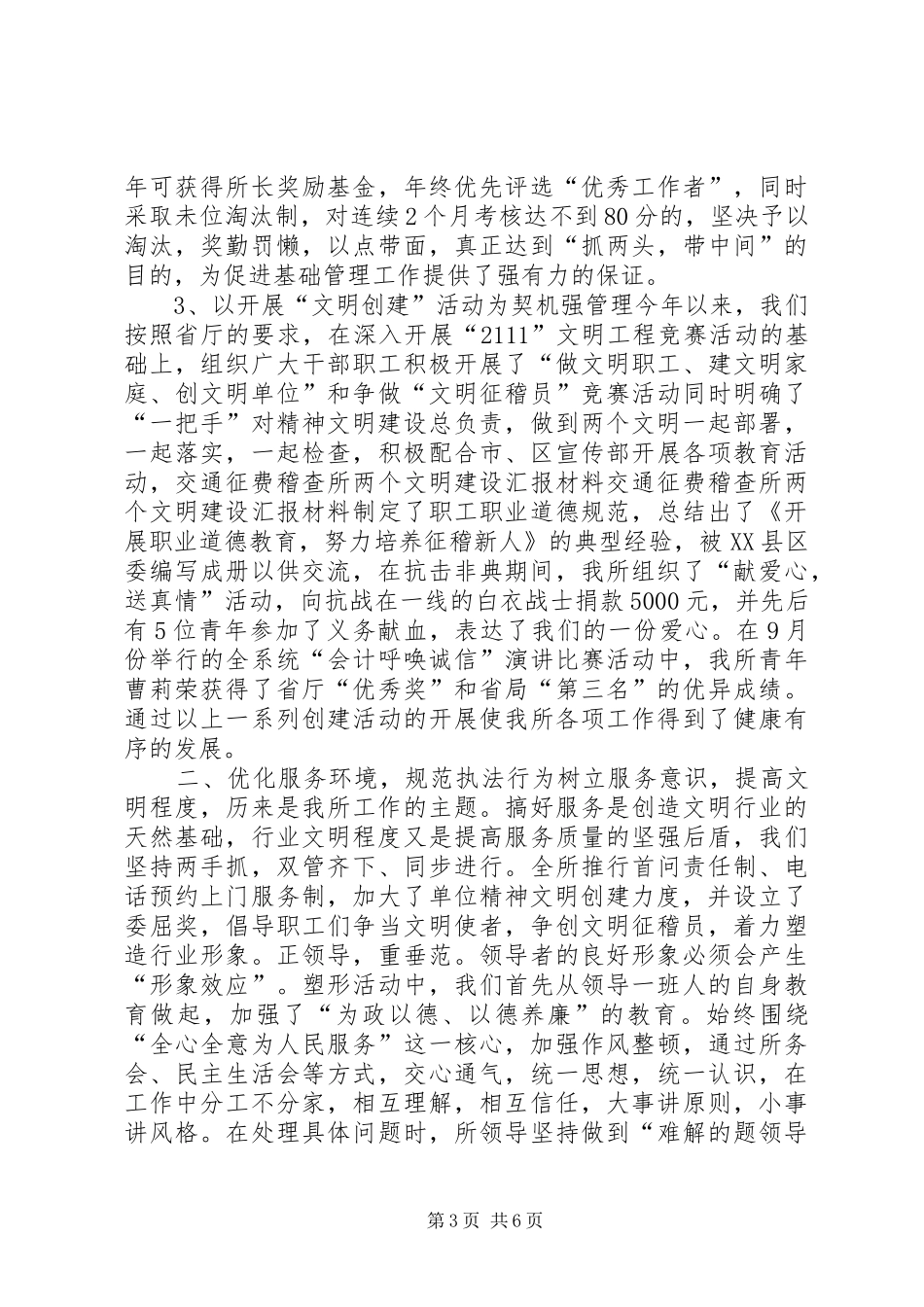 交通征费稽查所两个文明建设汇报材料 _第3页