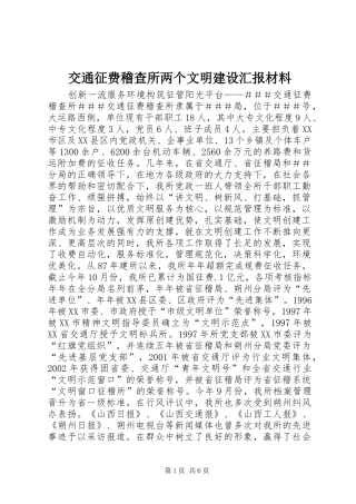 交通征费稽查所两个文明建设汇报材料 