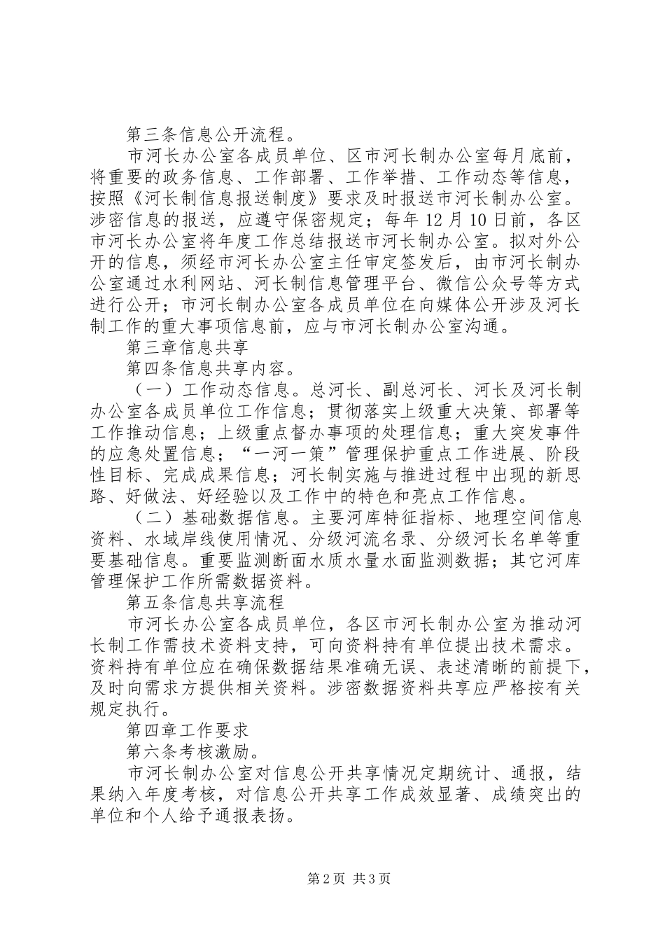 县区河长制信息报送规章制度(试行)[小编推荐]  (2)_第2页