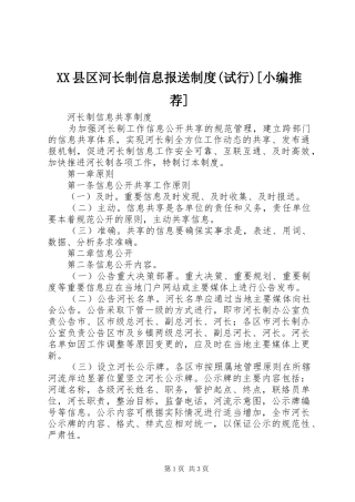 县区河长制信息报送规章制度(试行)[小编推荐]  (2)