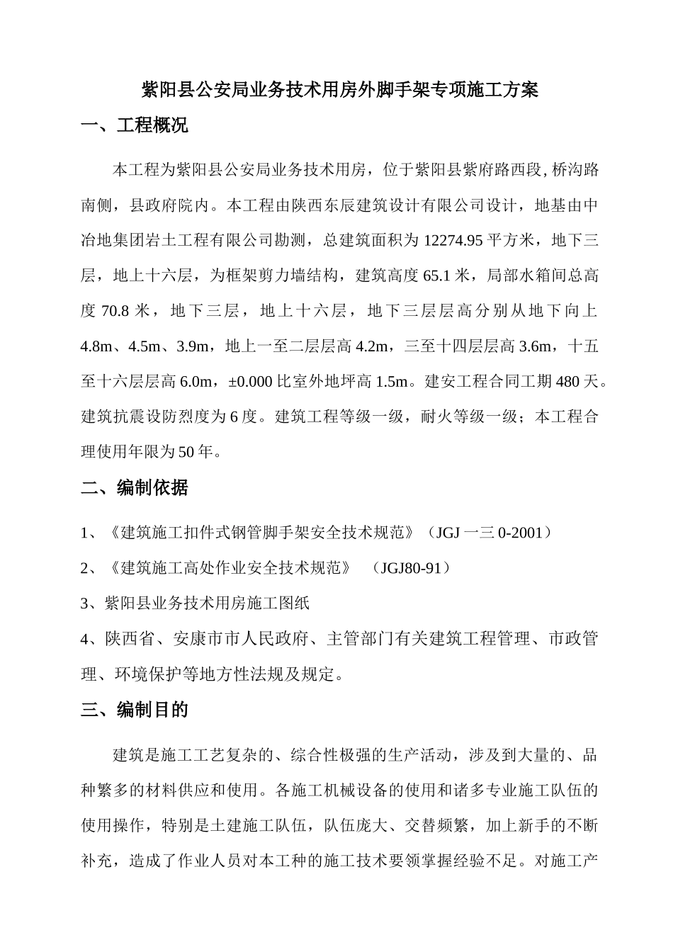 业务技术用房外脚手架专项施工方案_第3页