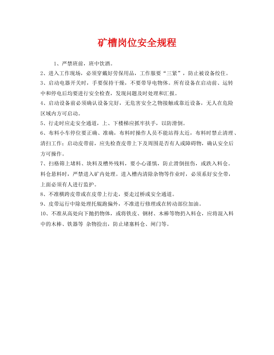 《安全操作规程》之矿槽岗位安全规程 _第1页