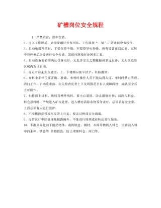 《安全操作规程》之矿槽岗位安全规程 