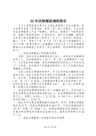 XX年法律援助调研报告 