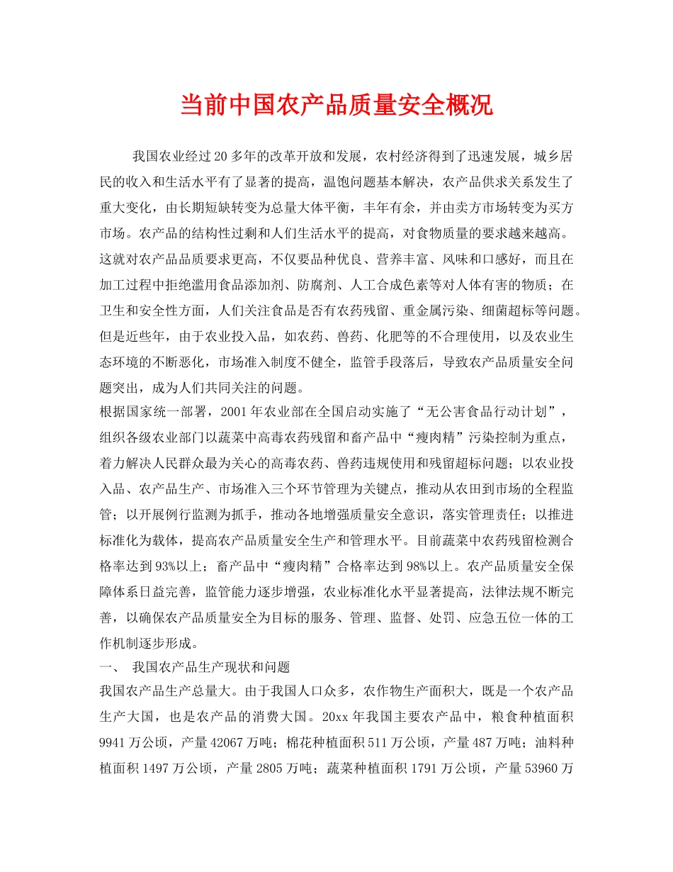 《安全管理》之当前中国农产品质量安全概况 _第1页