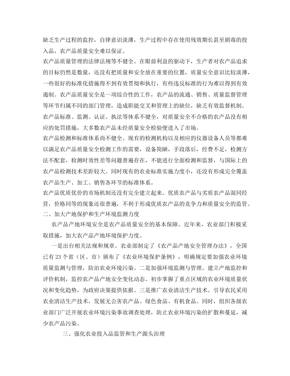 《安全管理》之当前中国农产品质量安全概况 _第3页