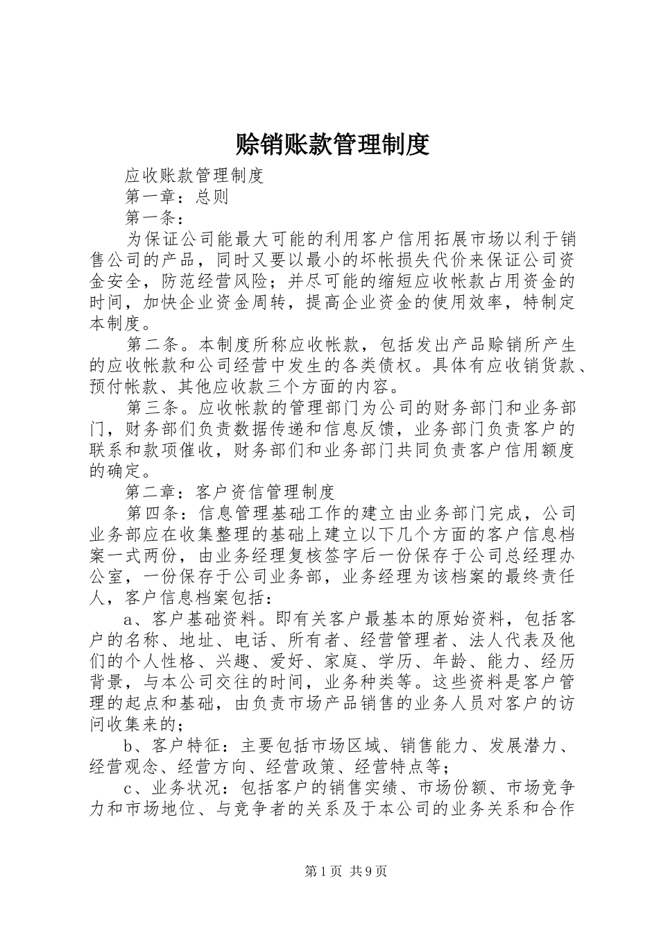 赊销账款管理规章制度 _第1页