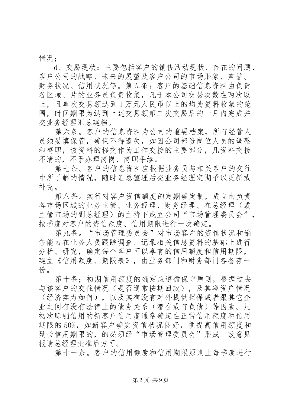 赊销账款管理规章制度 _第2页