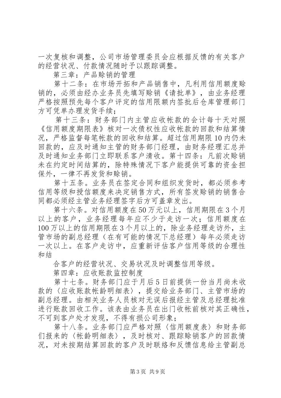 赊销账款管理规章制度 _第3页