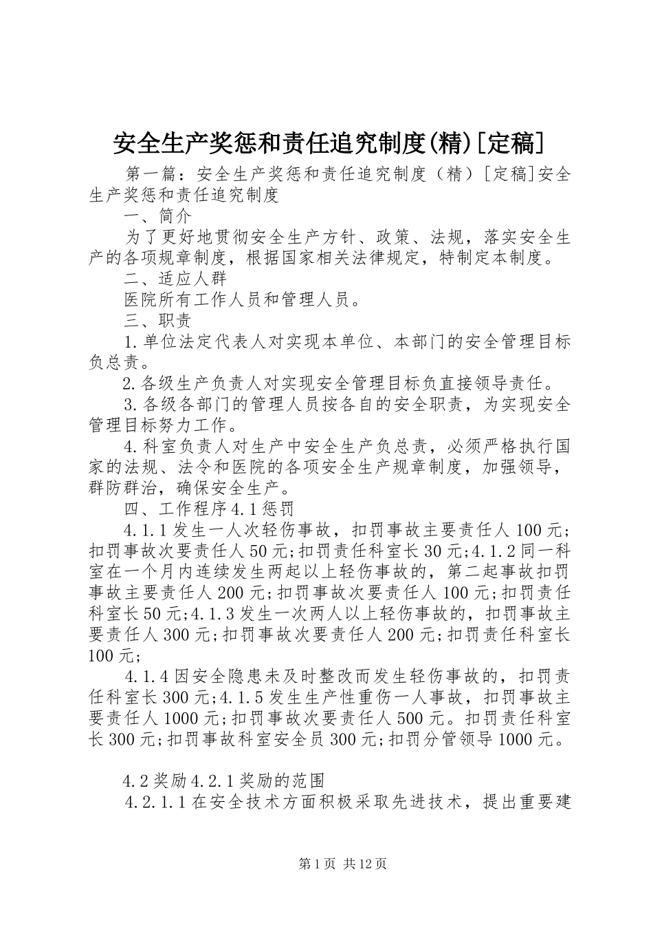 安全生产奖惩和责任追究规章制度(精)[定稿]_第1页