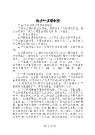 售楼处规章规章制度  (2)