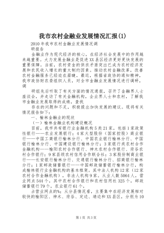 我市农村金融业发展情况汇报