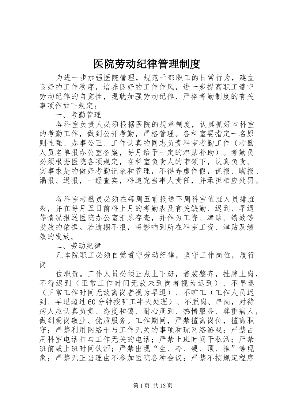 医院劳动纪律管理规章制度_第1页