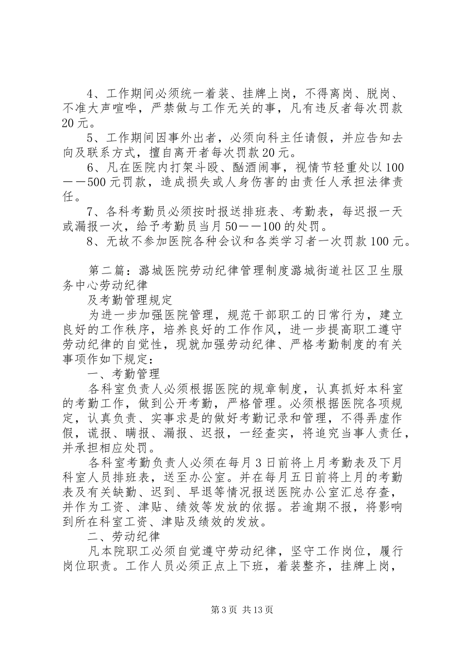 医院劳动纪律管理规章制度_第3页