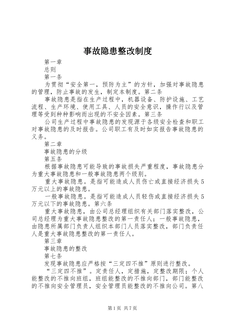 事故隐患整改规章制度  (2)_第1页