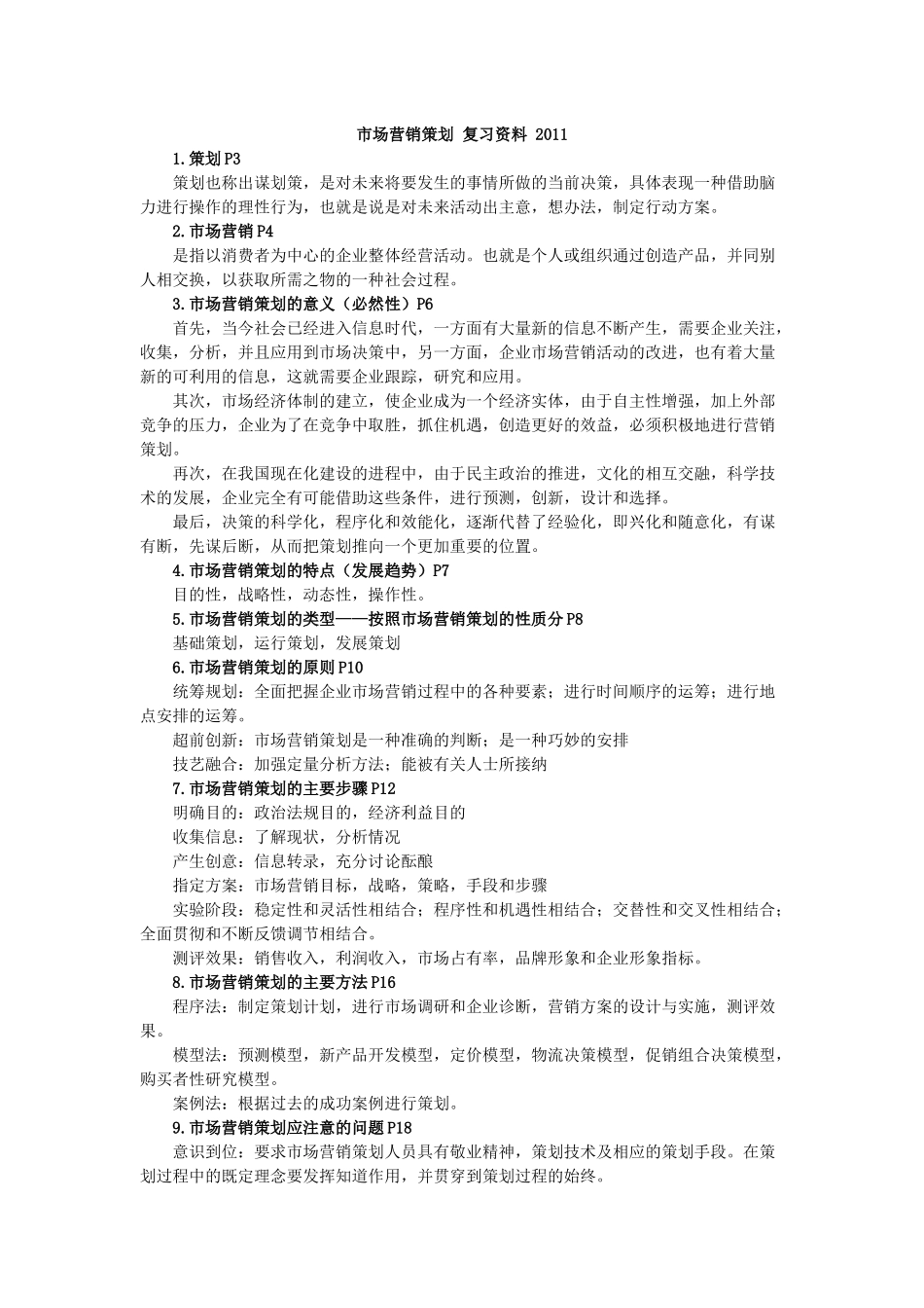 市场营销策划复习资料_第1页