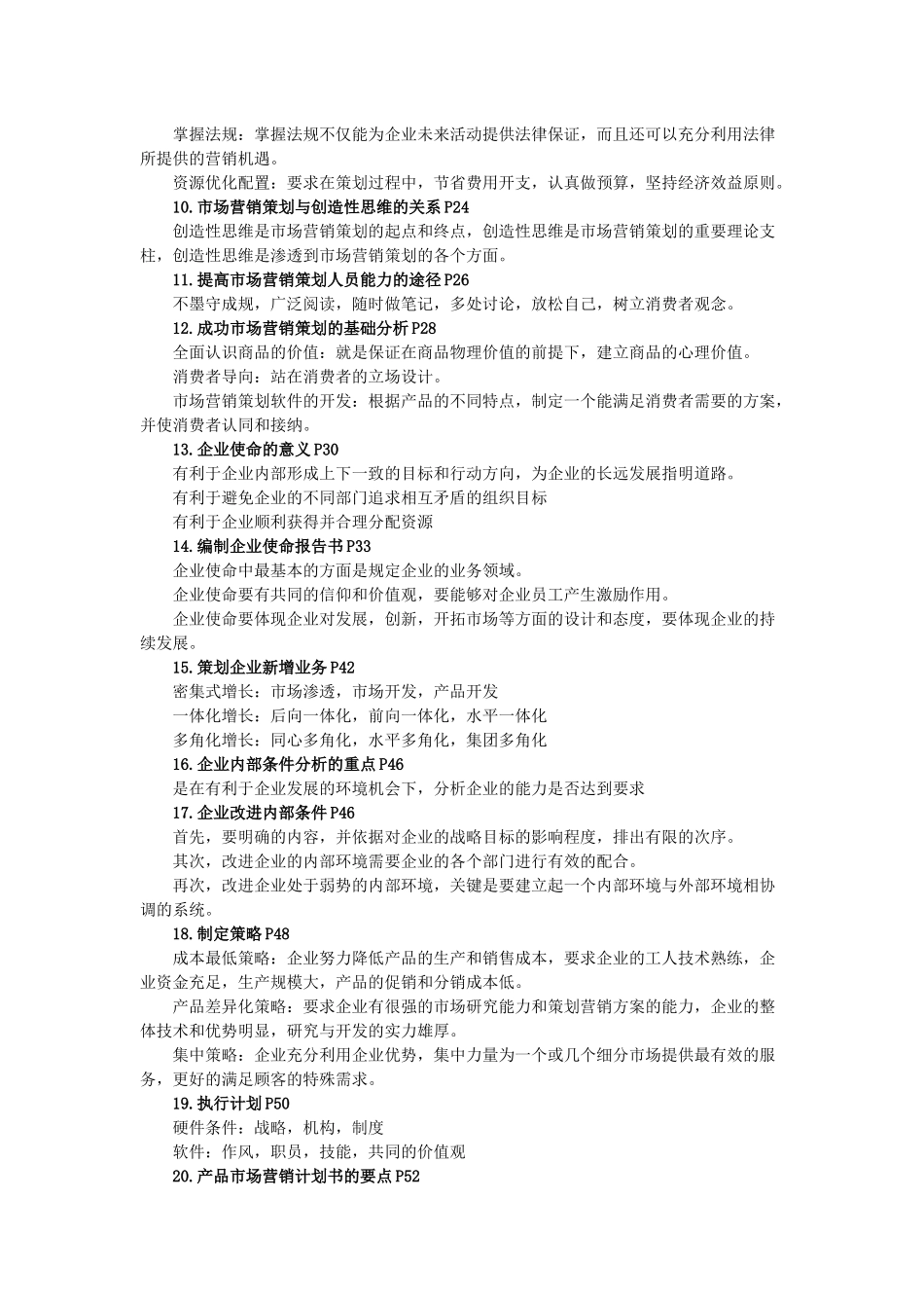 市场营销策划复习资料_第2页