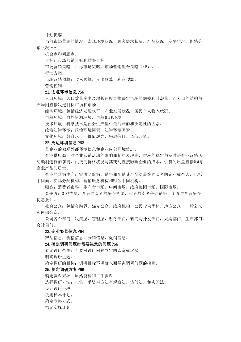 市场营销策划复习资料_第3页