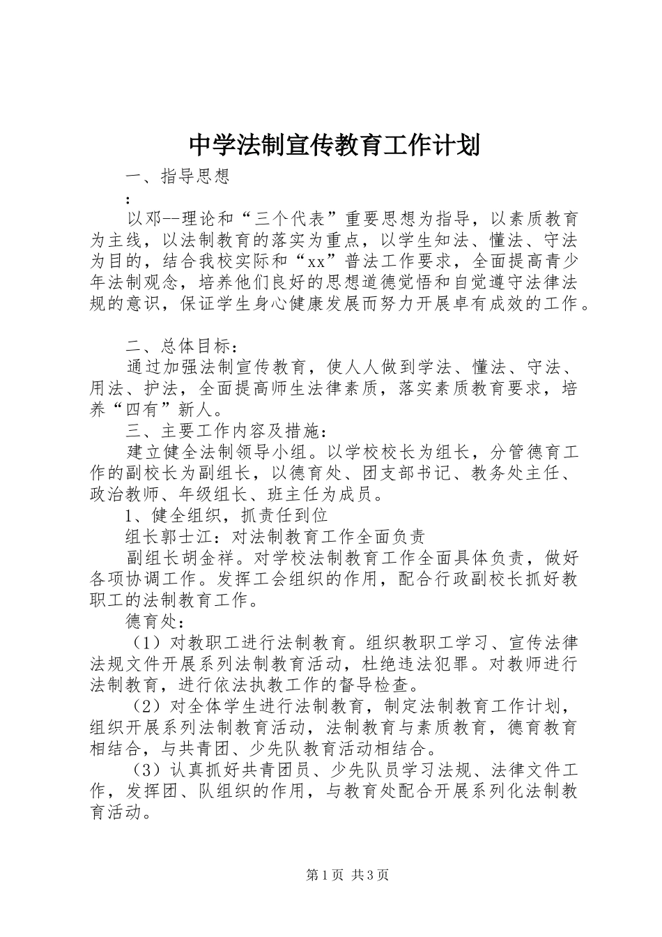 中学法制宣传教育工作计划_第1页