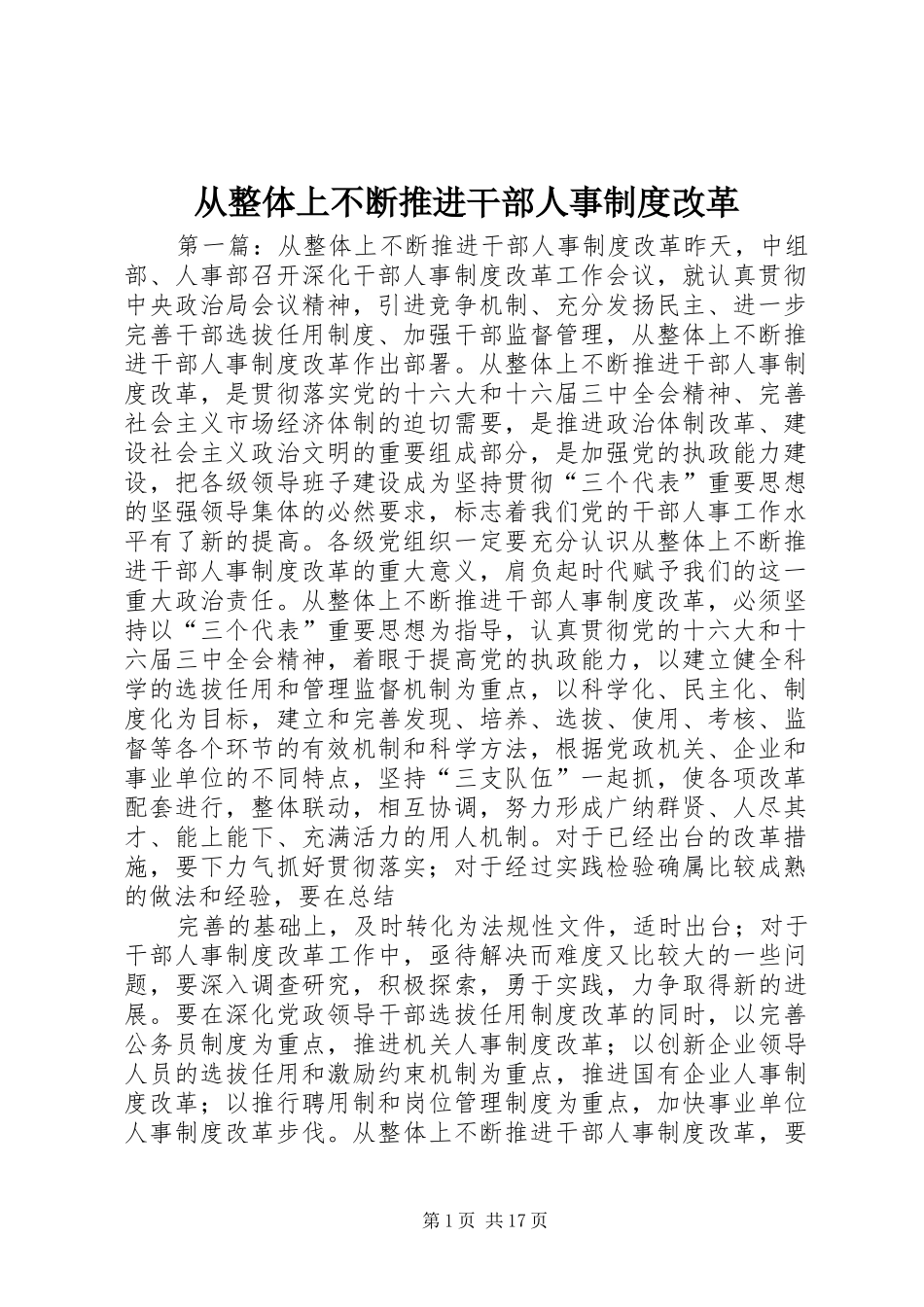 从整体上不断推进干部人事规章制度改革_第1页