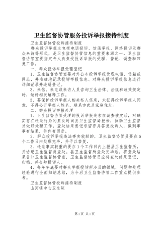 卫生监督协管服务投诉举报接待规章制度 