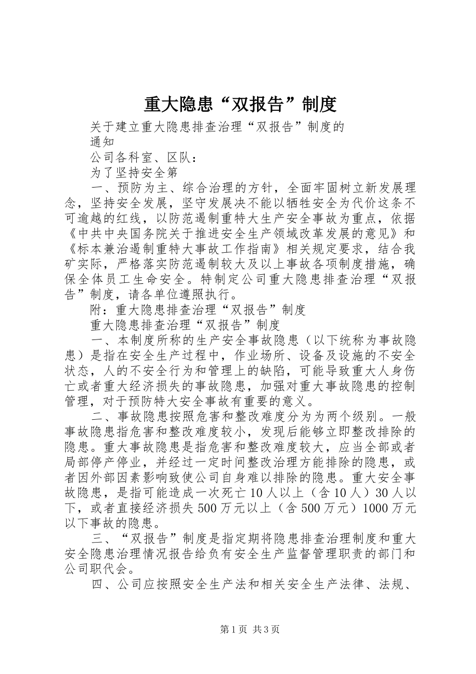 重大隐患“双报告”规章制度 _第1页