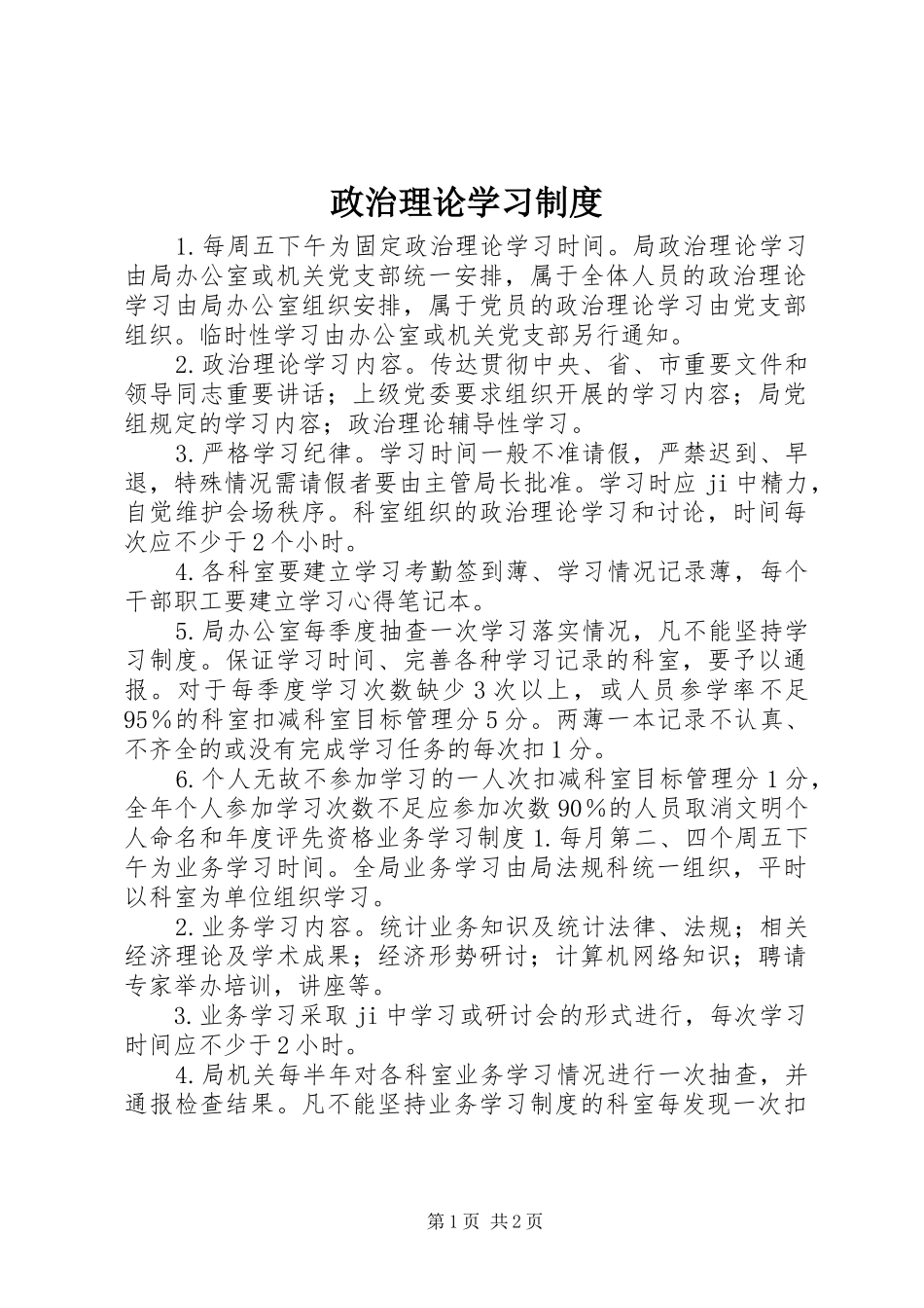 政治理论学习规章制度_第1页