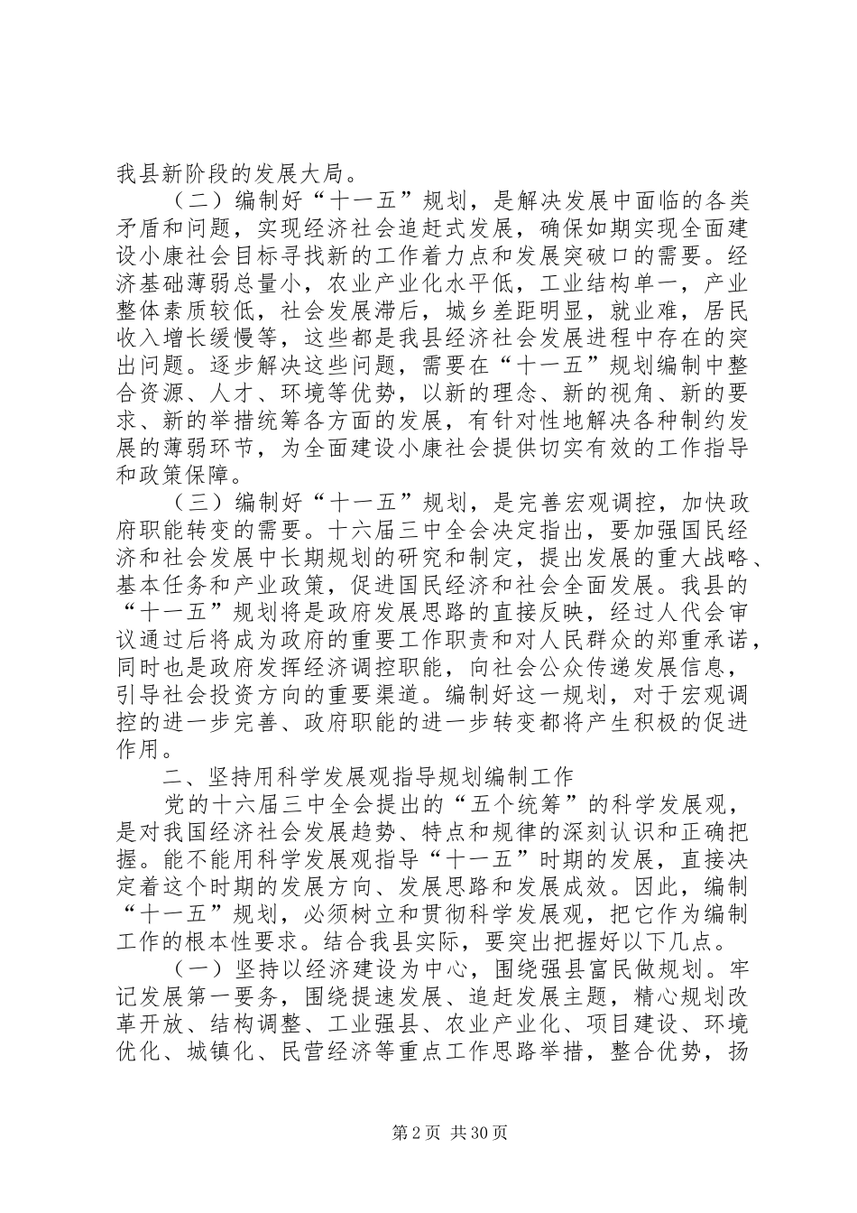 在全县“十一五”规划编制工作会议上的讲话_第2页