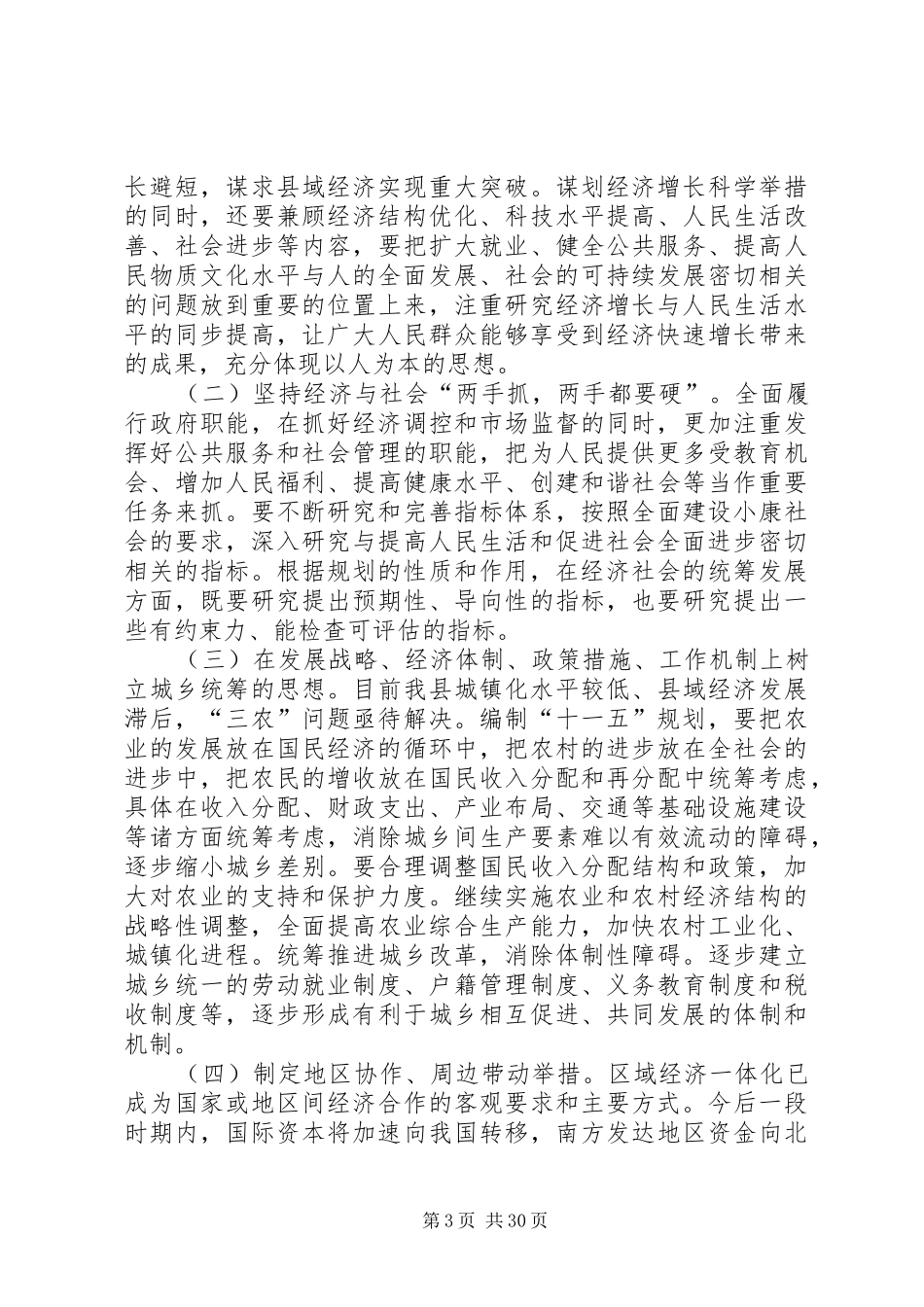 在全县“十一五”规划编制工作会议上的讲话_第3页