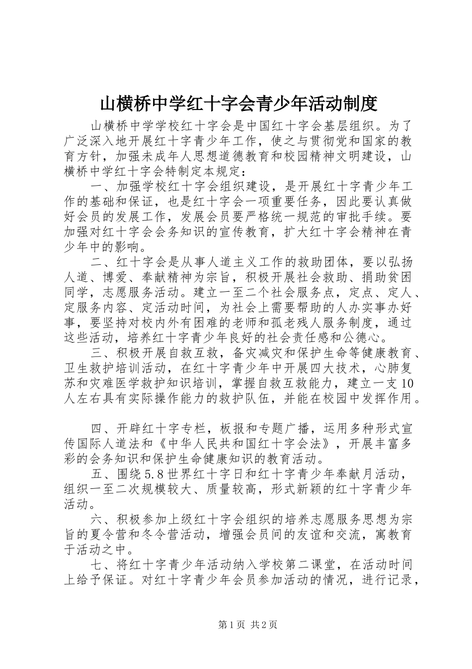 山横桥中学红十字会青少年活动规章制度_第1页