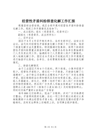 经营性矛盾纠纷排查化解工作汇报 