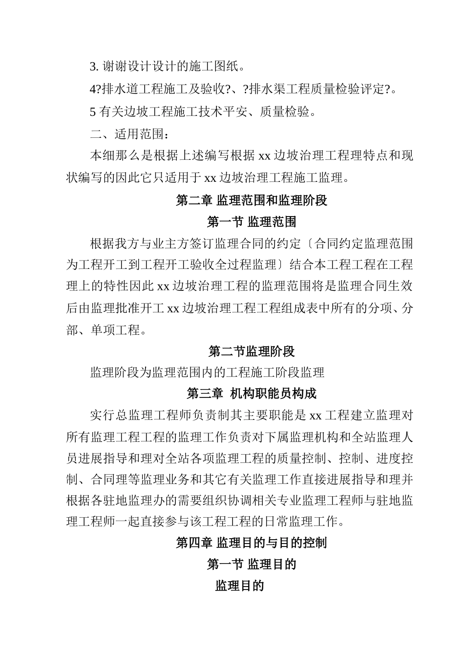边坡治理工程监理细则_第2页