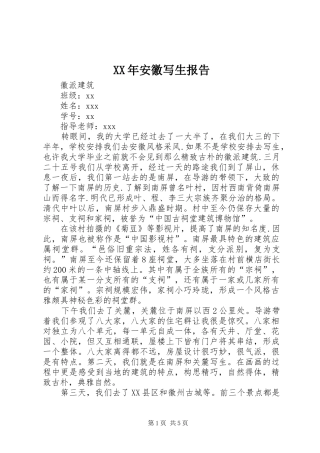 XX年安徽写生报告 