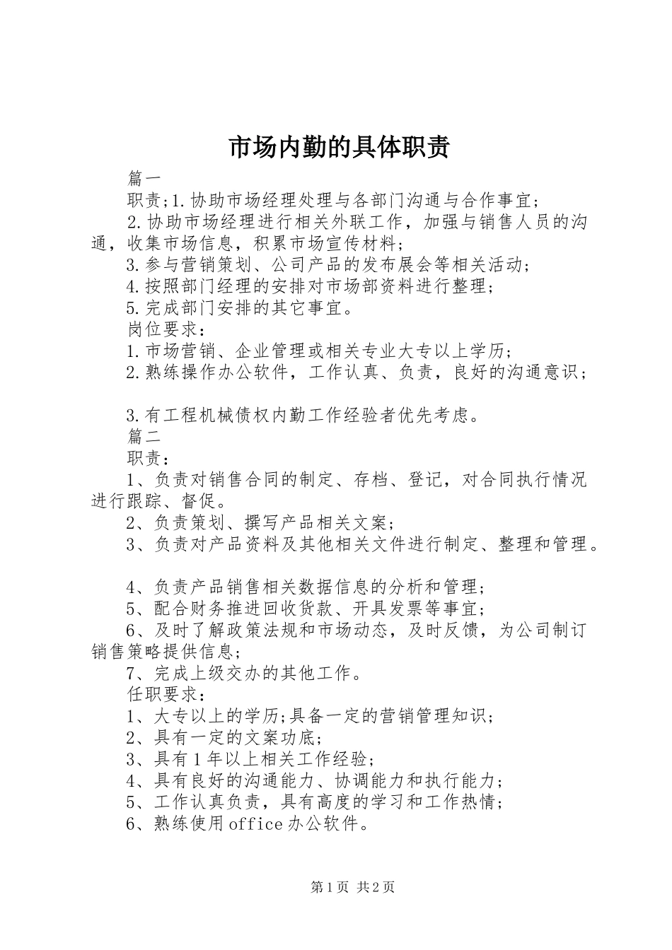 市场内勤的具体职责要求_第1页