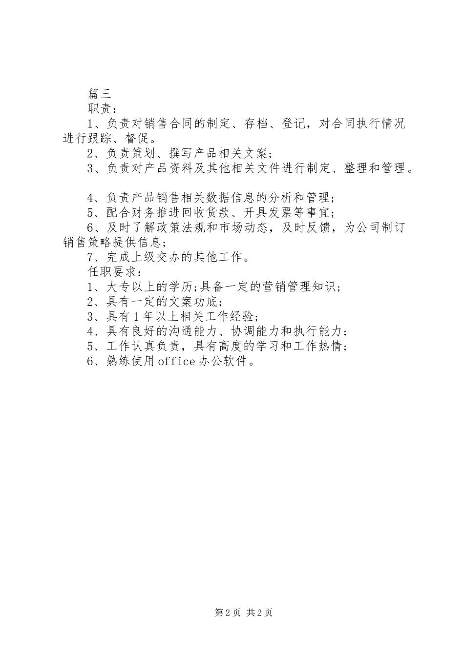 市场内勤的具体职责要求_第2页