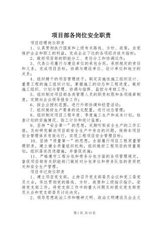 项目部各岗位安全职责要求 