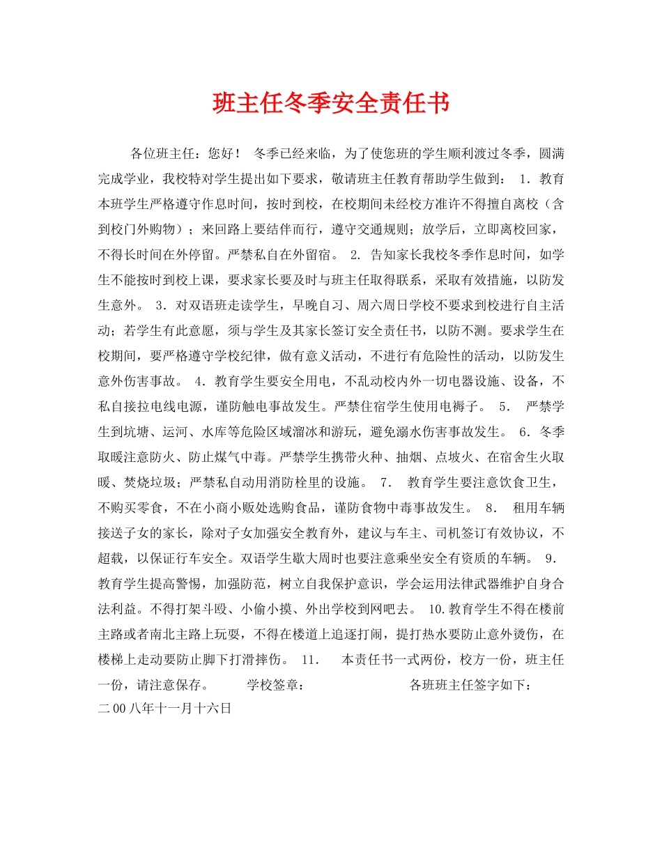 《安全管理文档》之班主任冬季安全责任书 _第1页