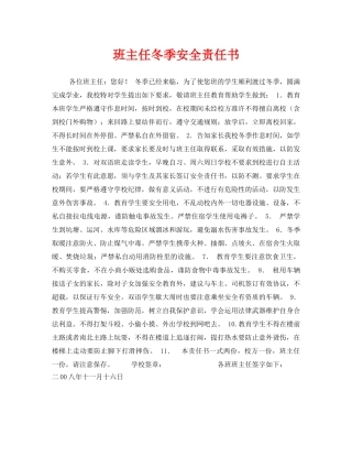 《安全管理文档》之班主任冬季安全责任书 