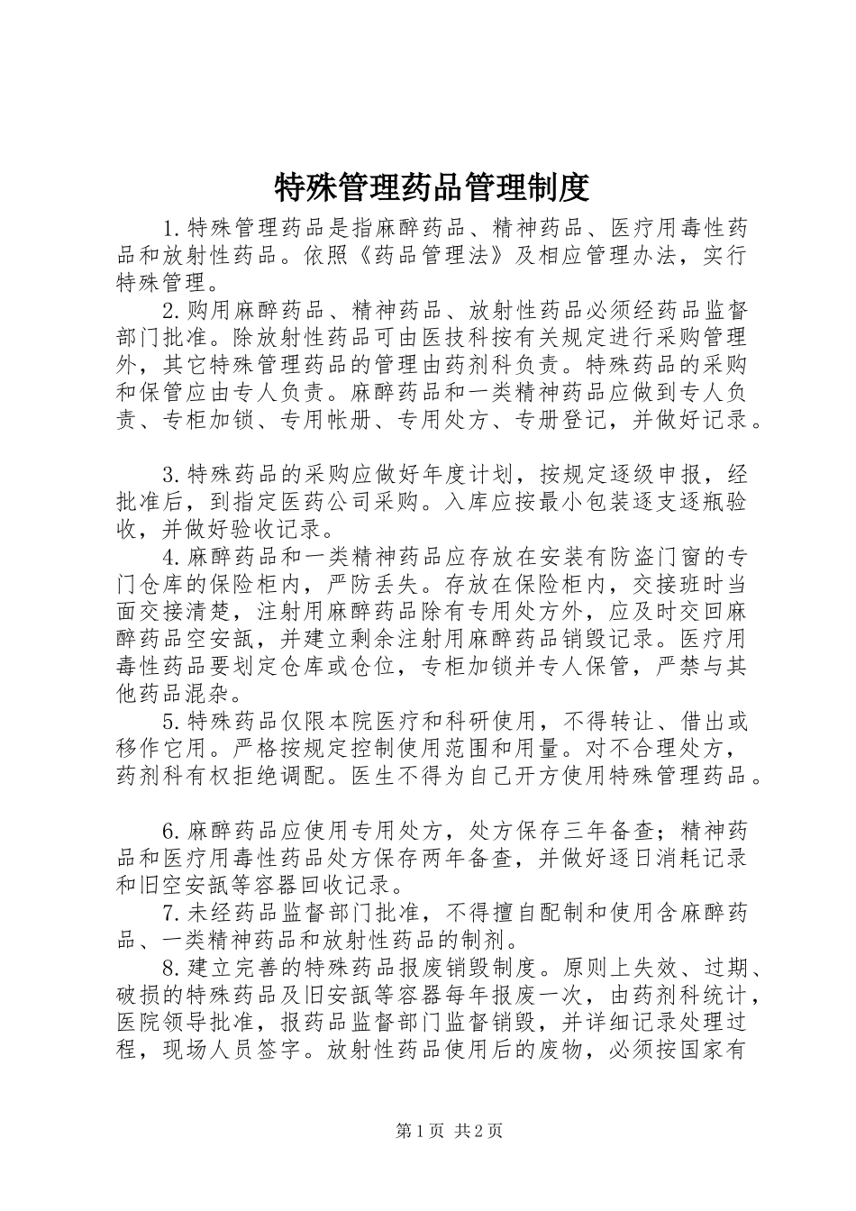 特殊管理药品管理规章制度 _第1页