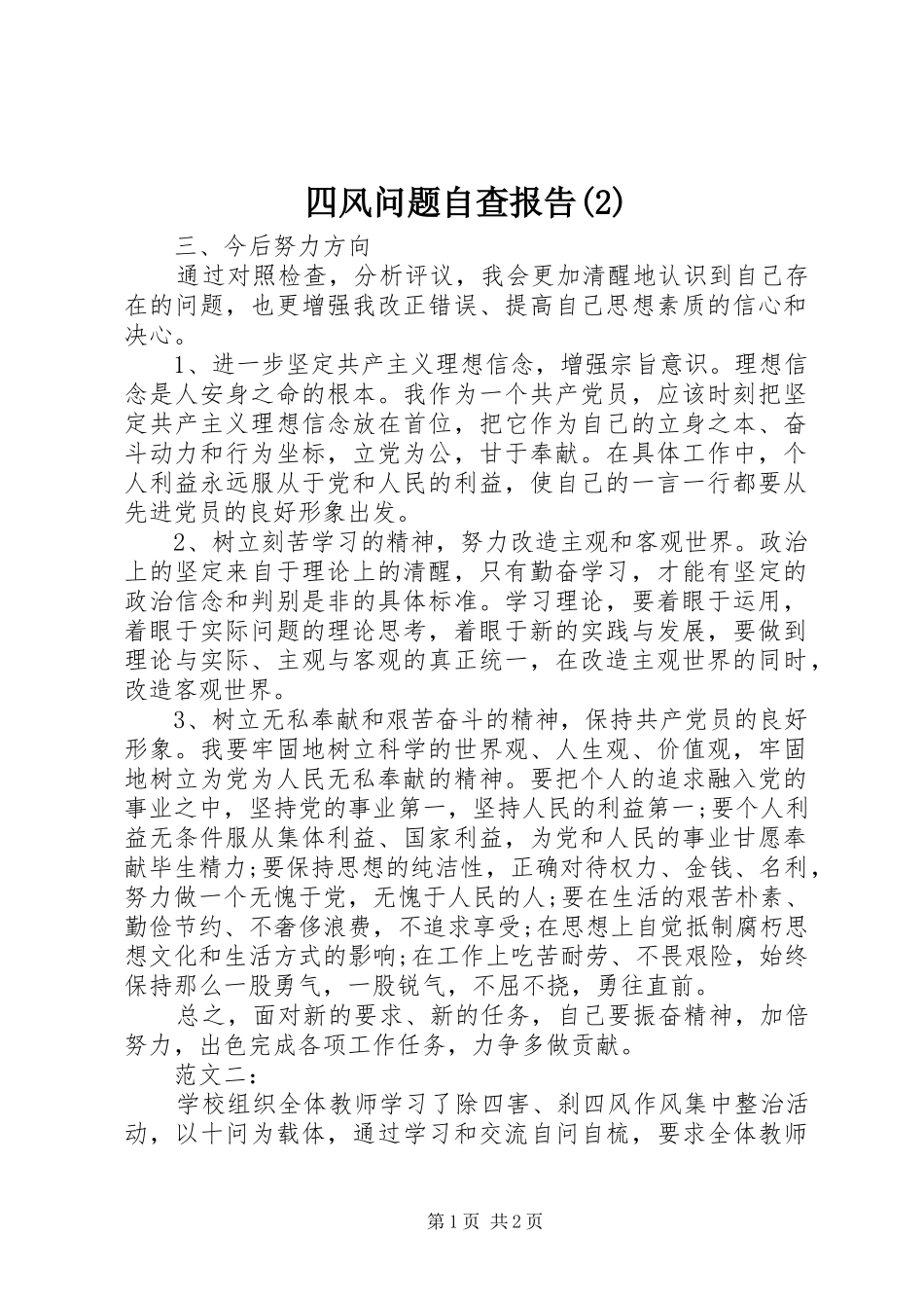 四风问题自查报告_第1页