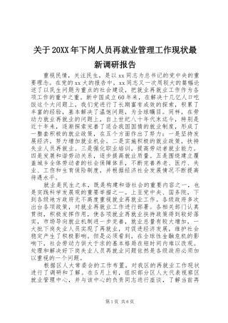 关于20XX年下岗人员再就业管理工作现状最新调研报告