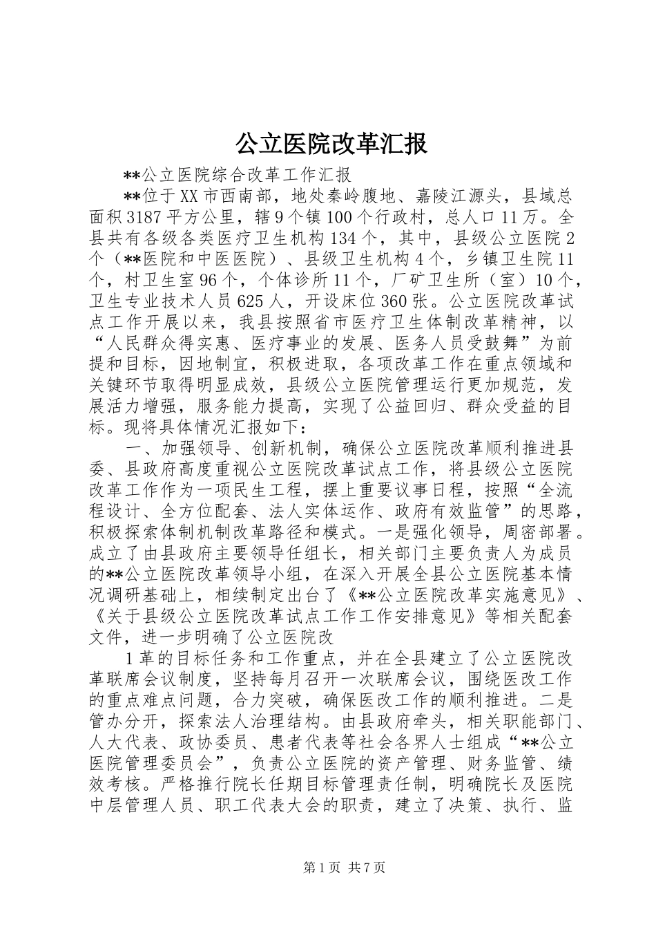 公立医院改革汇报 _第1页