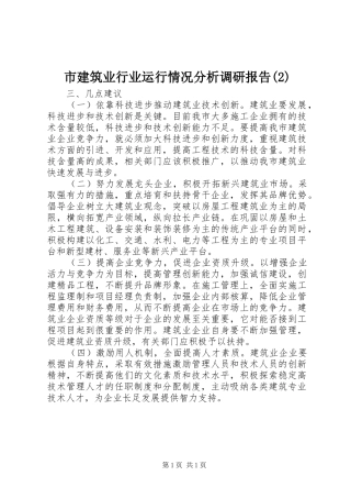 市建筑业行业运行情况分析调研报告