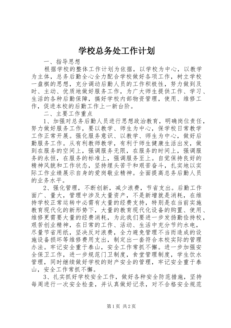 学校总务处工作计划 (38)_第1页
