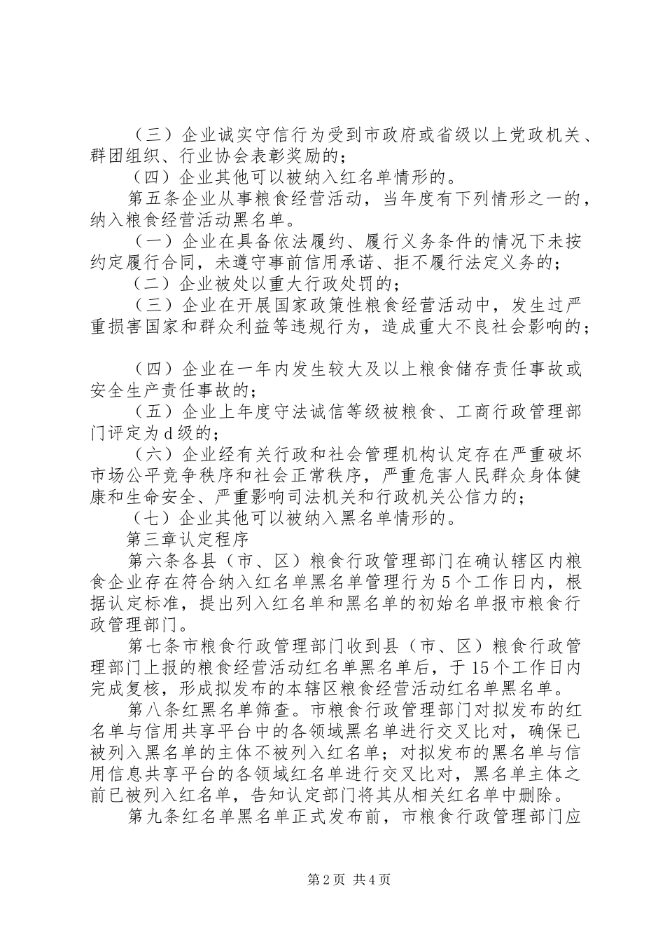 年粮食行业信用体系建设和失信惩罚规章制度_第2页