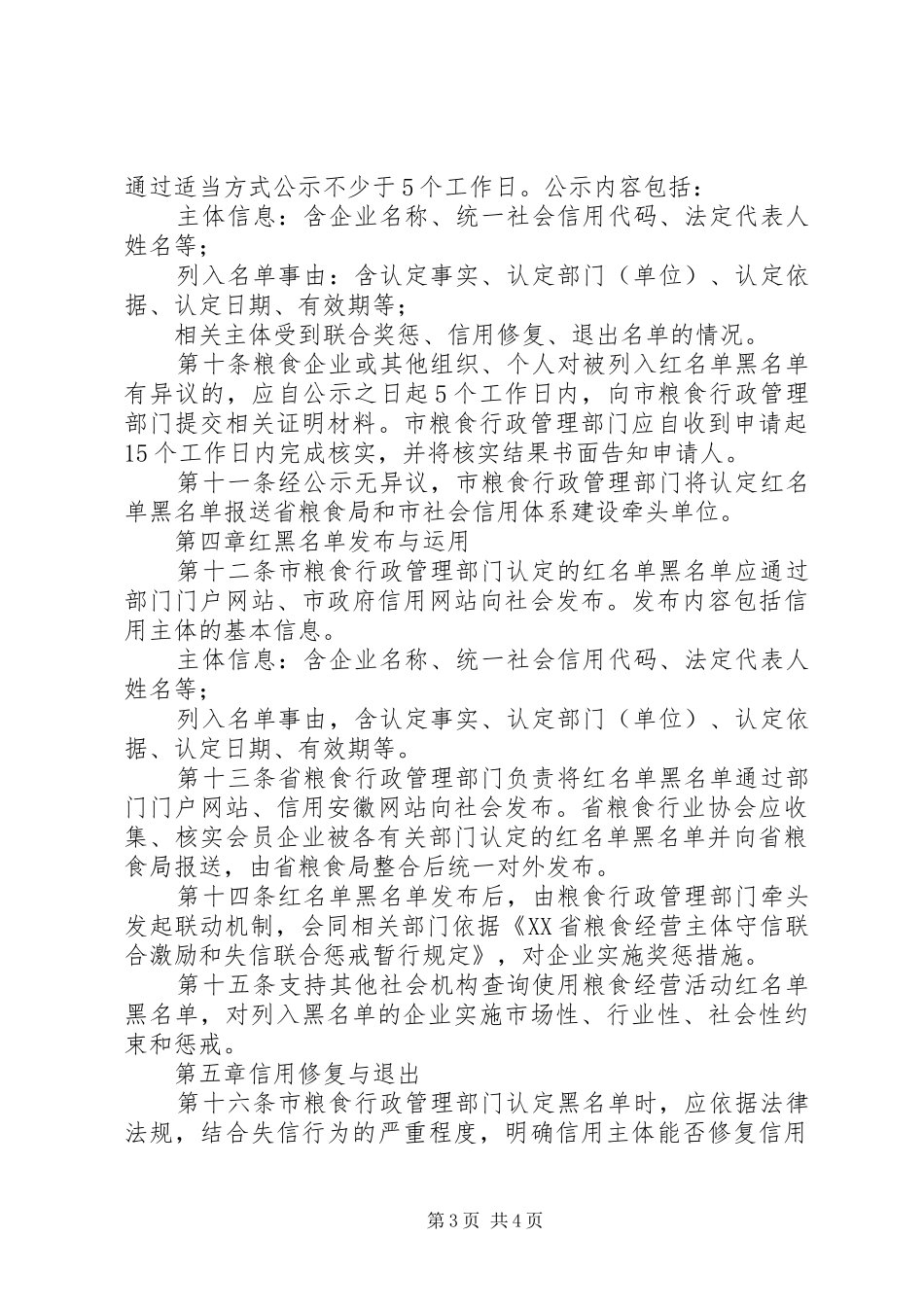 年粮食行业信用体系建设和失信惩罚规章制度_第3页