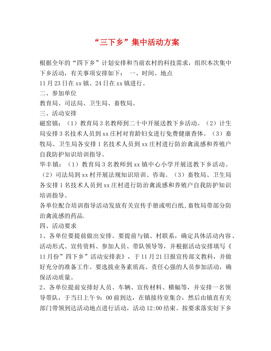“三下乡”集中活动方案 _第1页