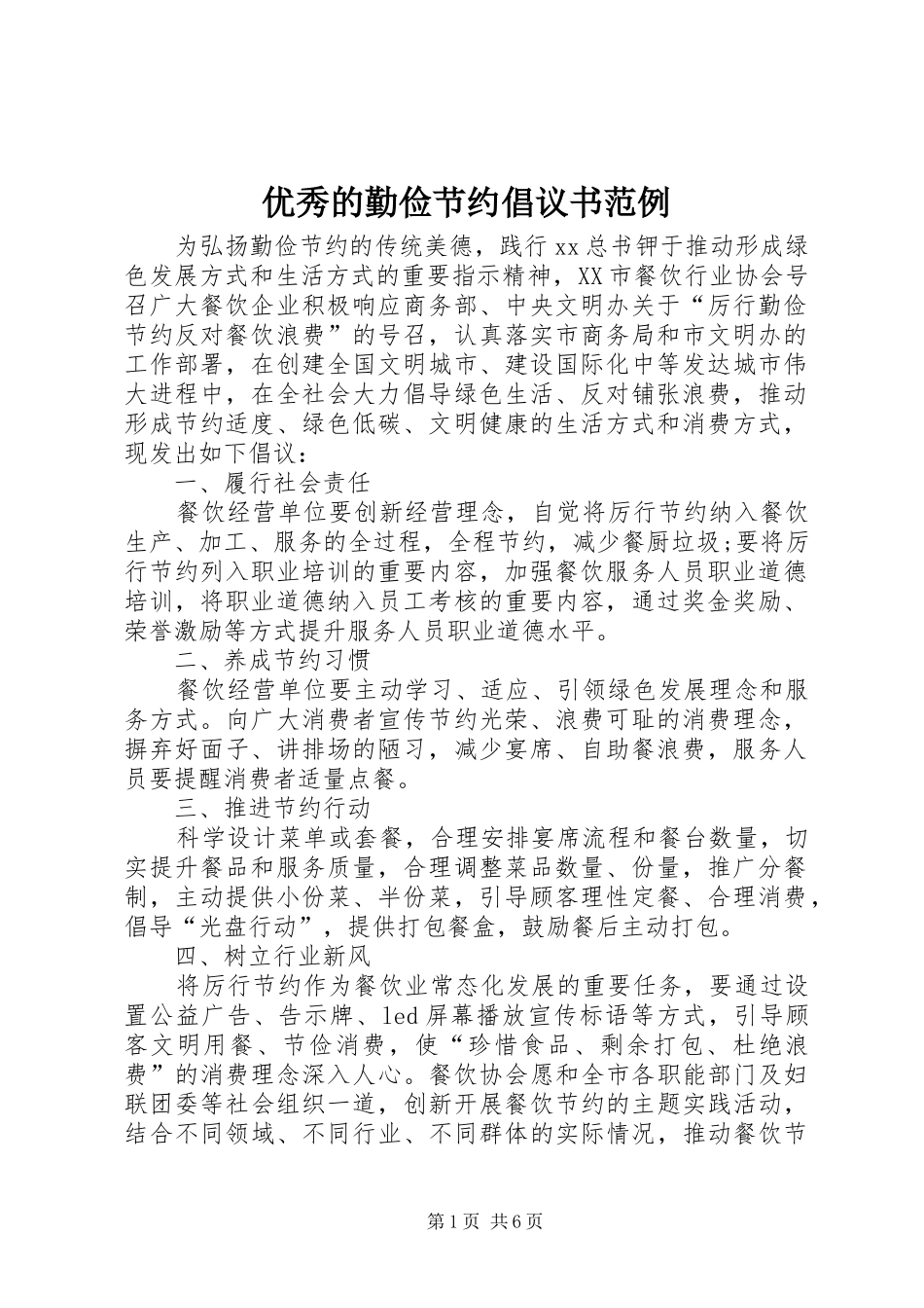 优秀的勤俭节约倡议书范文范例_第1页