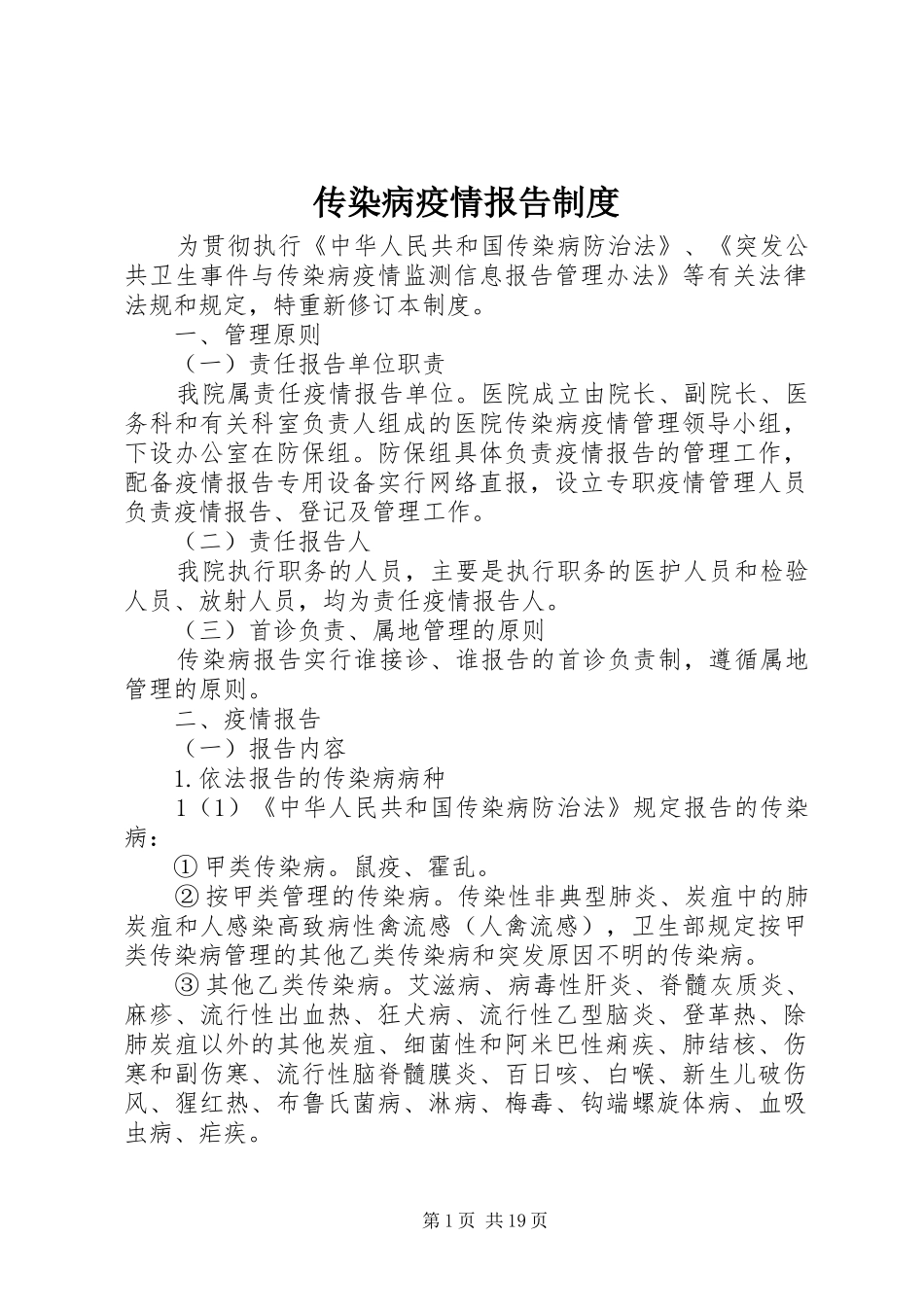 传染病疫情报告规章制度细则 (2)_第1页
