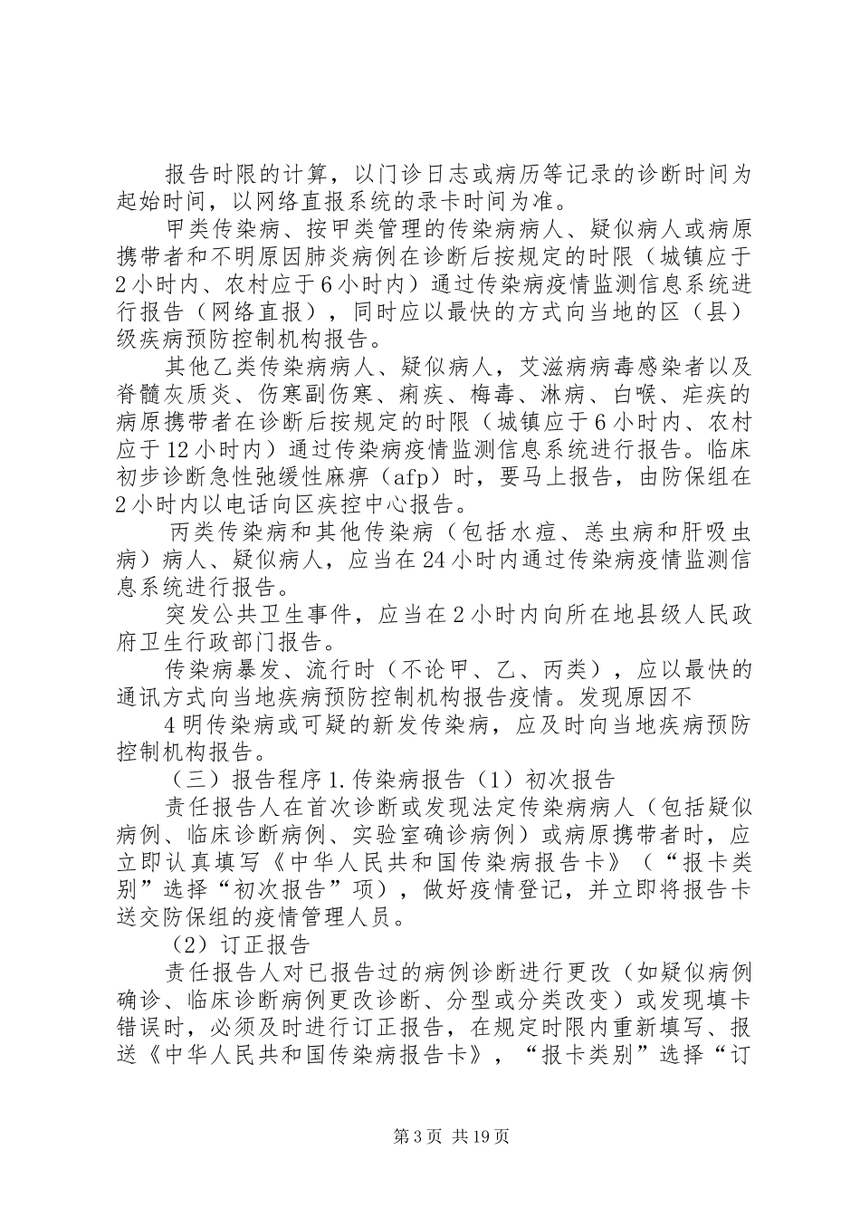 传染病疫情报告规章制度细则 (2)_第3页